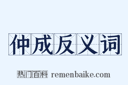 仲成反义词是什么意思的图片
